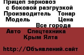 Прицеп зерновоз 857971-031 с боковой разгрузкой › Производитель ­ Тонар › Модель ­ 857 971 › Цена ­ 2 790 000 - Все города Авто » Спецтехника   . Крым,Ялта